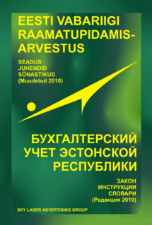 Бухгалтерский учёт Эстонской Республики (Редакция 2010)