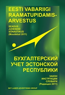 Бухгалтерский учёт Эстонской Республики (Редакция 2011)
