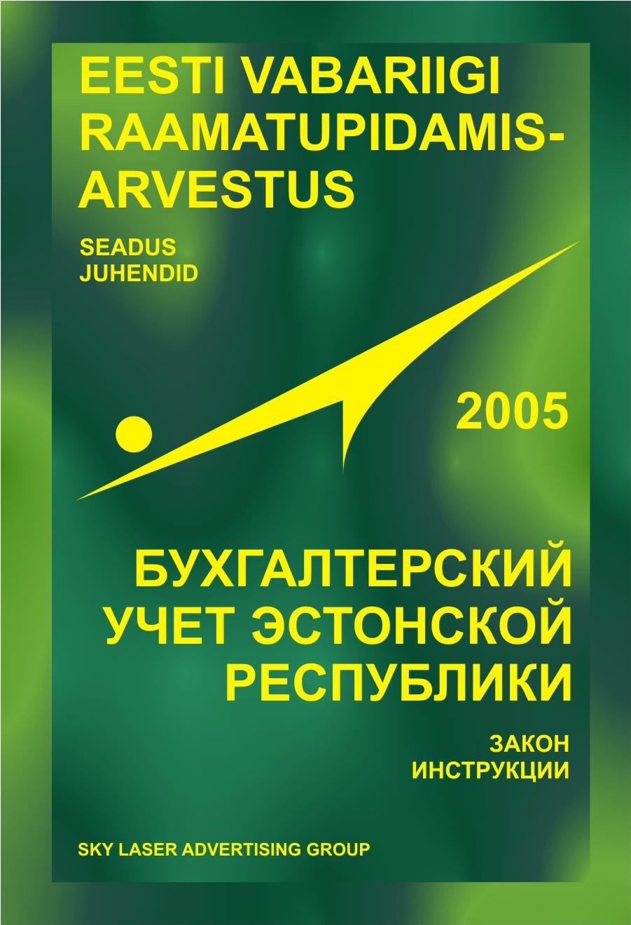 Бухгалтерский учёт Эстонской Республики 2005